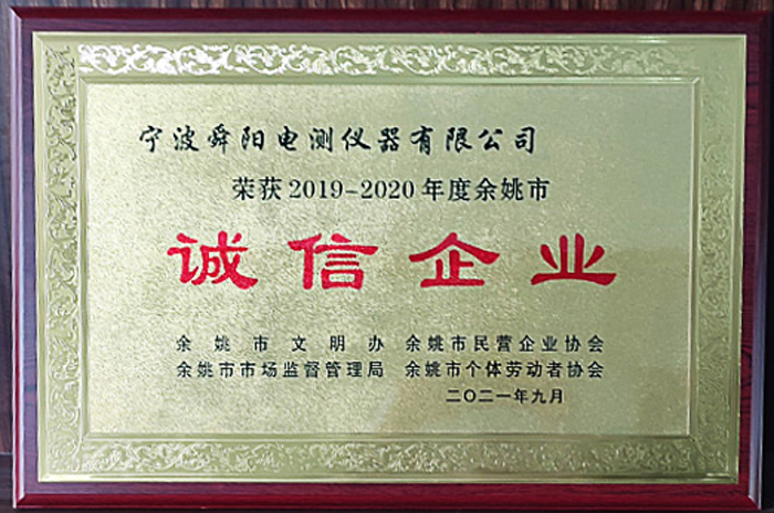 2021年9月，被余姚市文明辦、余姚市市場(chǎng)監(jiān)督管理局、余姚市民營企業(yè)協(xié)會(huì)聯(lián)合評(píng)定為2019-2020年度余姚市“誠信企業(yè)”